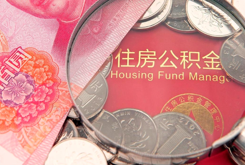 府谷找人代取公积金8000可以取吗（代取公积金违法不）